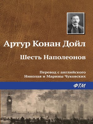 cover image of Шесть Наполеонов